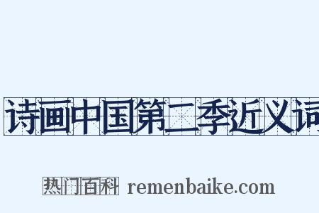 诗画中国第二季近义词是什么意思的图片